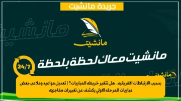 بسبب الارتباطات الإفريقية.. هل تتغير خريطة المباريات؟ تعديل مواعيد وملاعب بعض مباريات المرحلة الأولى يكشف عن تغييرات مفاجئة